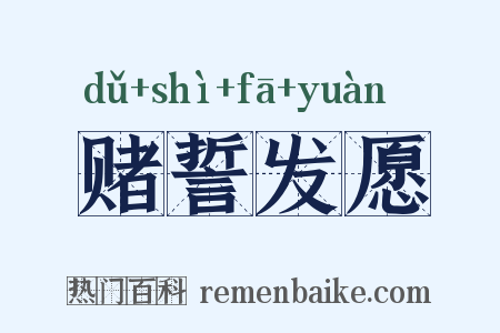 赌誓发愿是什么意思的图片